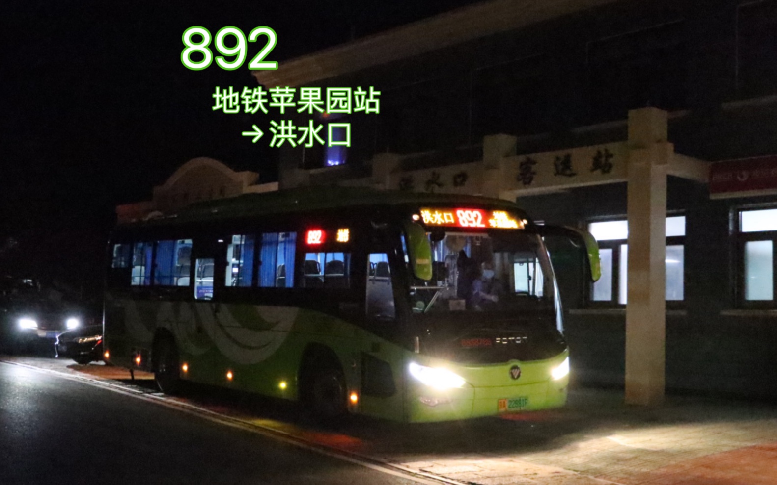 逐京拉落日ⷥﻦ𗱥䜧𕥱𑼥Œ—京公交客八892路 地铁苹果园站→洪水口 全程前方展望哔哩哔哩bilibili