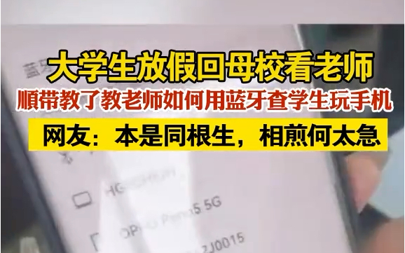 大学生回母校给老师看怎么使用手机蓝牙找到学生的手机哔哩哔哩bilibili