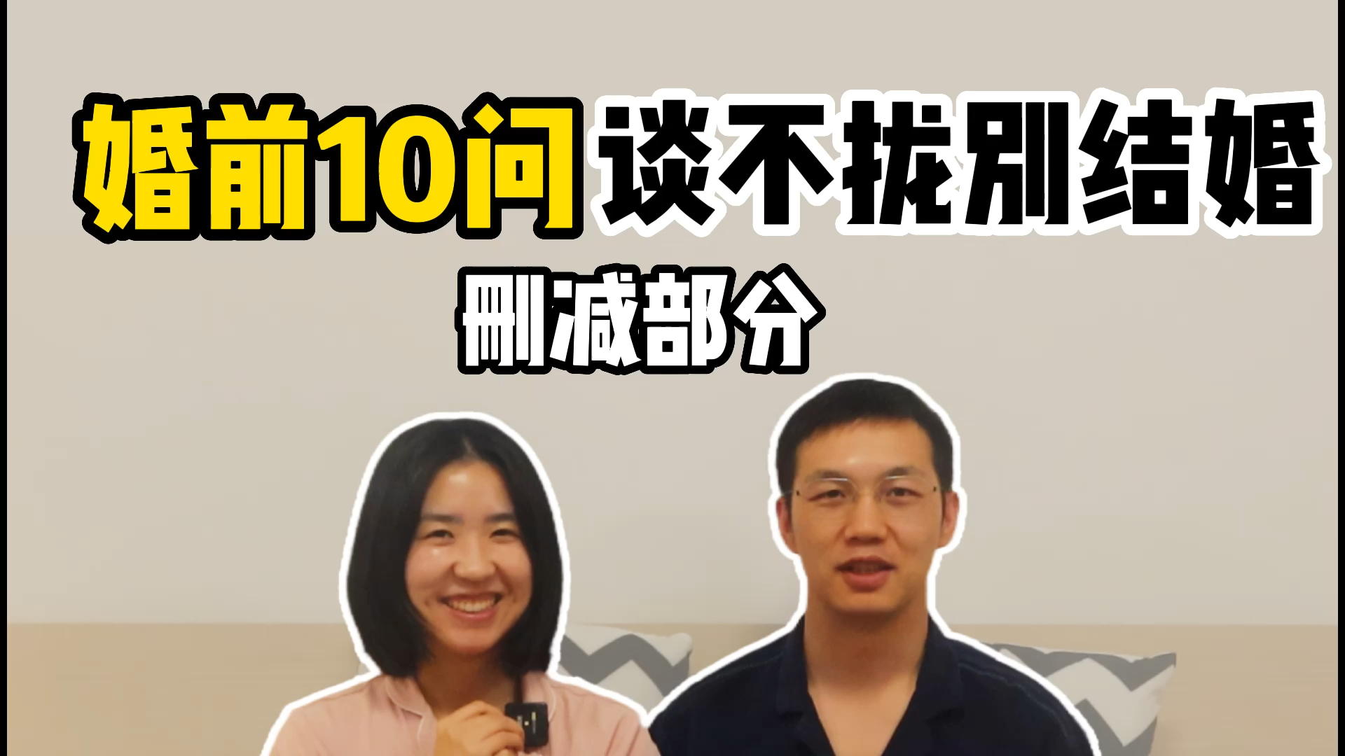 [图]婚前必谈的 10 个问题，谈不拢别结婚【全嘻嘻】