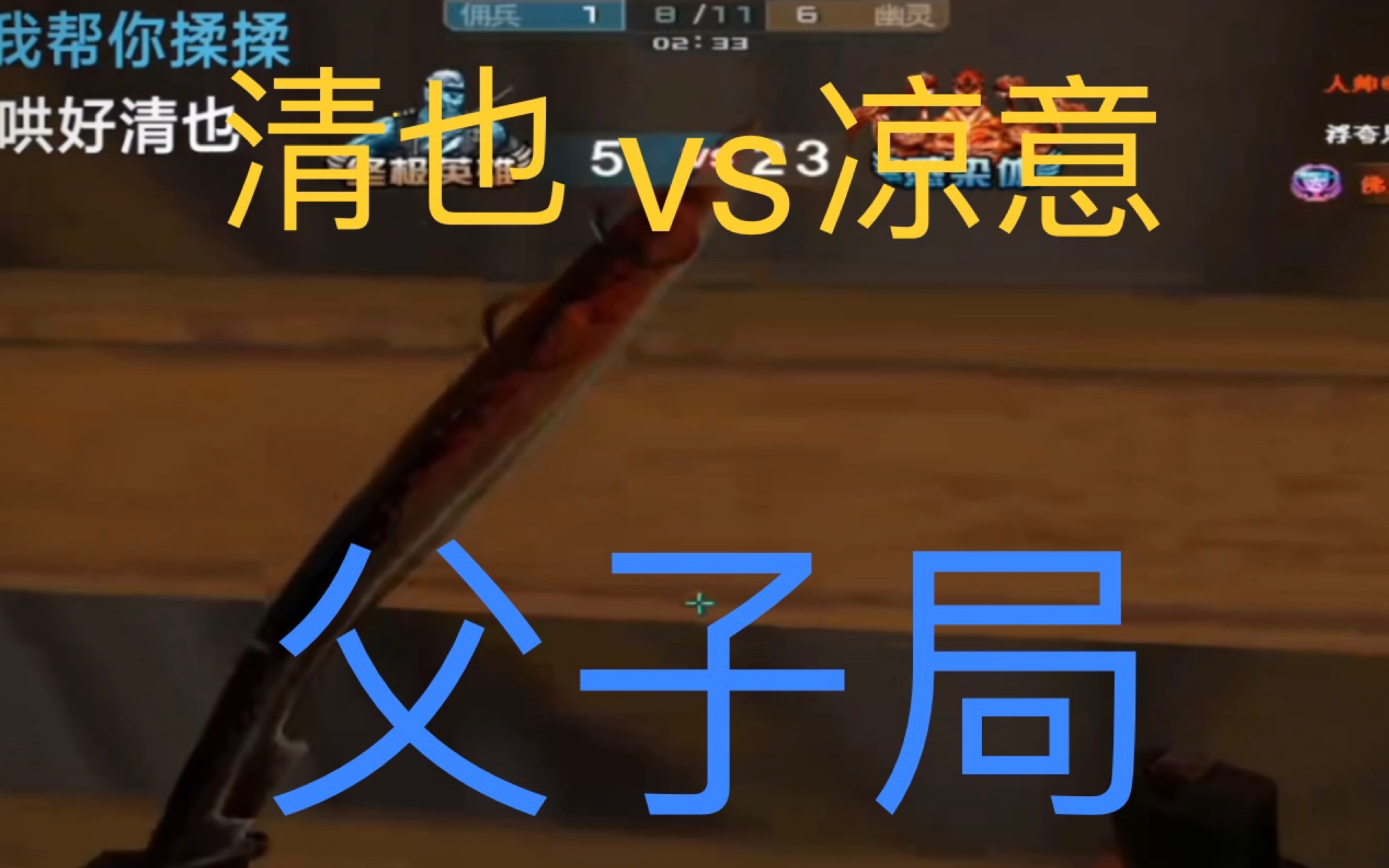 cf穿越火线凉意呐之小凉意清也父子局全程剪辑