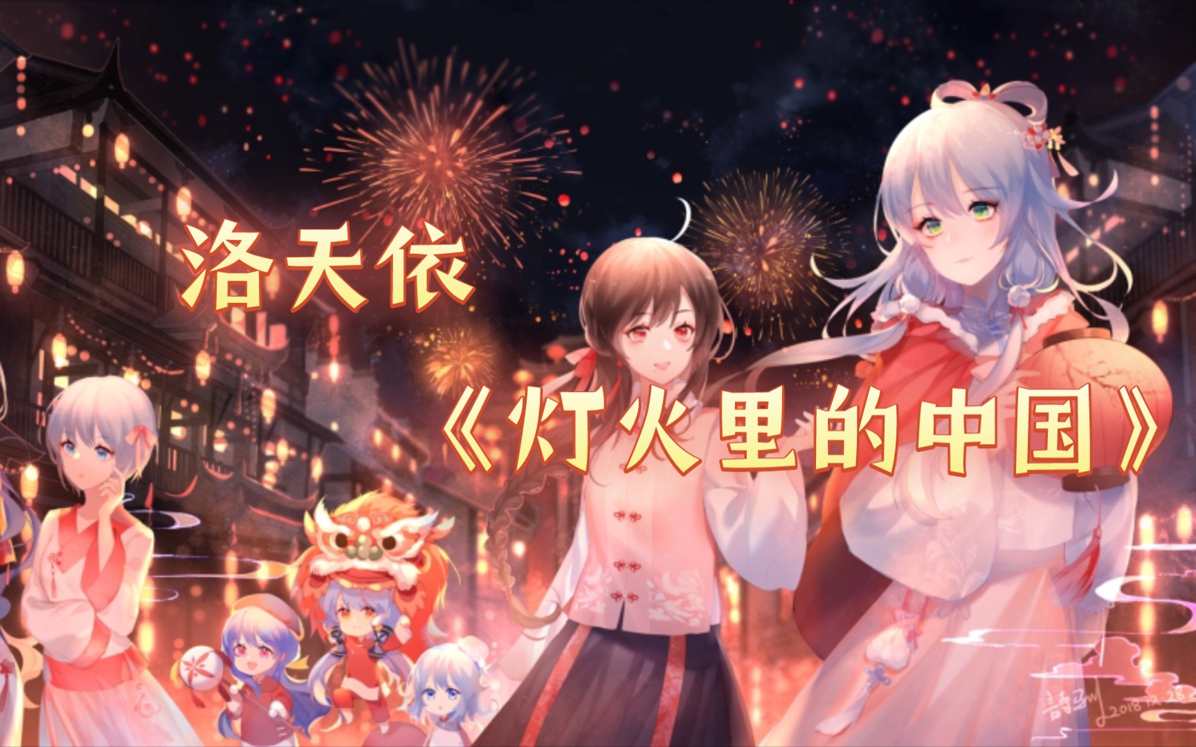 【洛天依AI】灯火里的中国 绝美高音和声 『灯火荡漾着心中的歌』哔哩哔哩bilibili