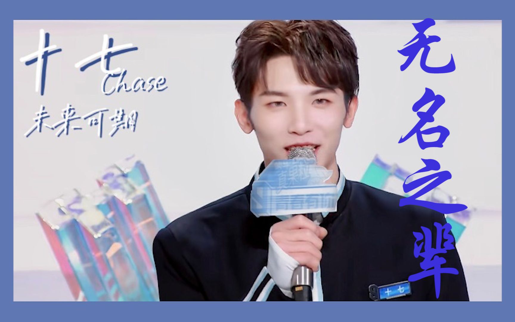 【青春有你3/十七】我不愿太过平凡,甘于太普通_哔哩哔哩_bilibili