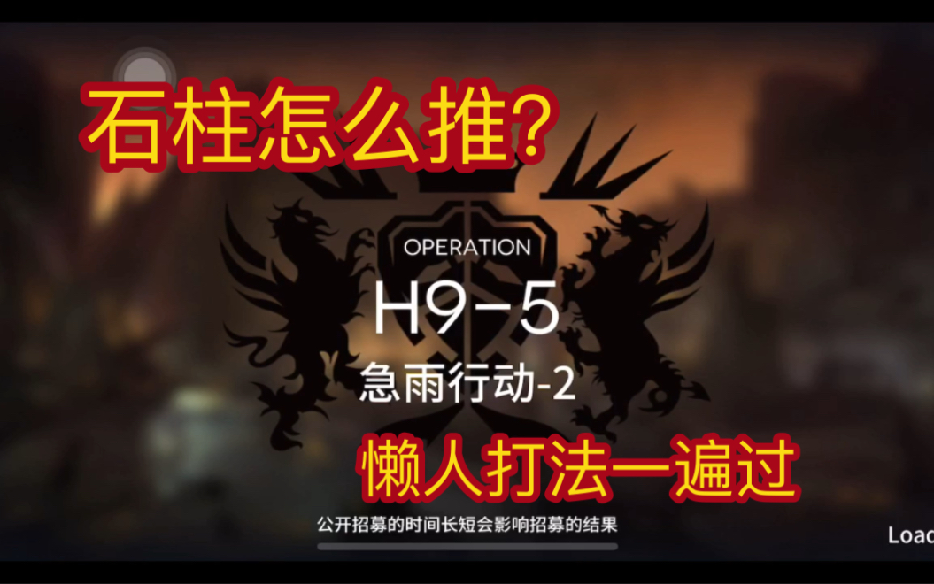 【明日方舟】H95 教你石柱怎么推 懒人打法一遍过明日方舟攻略