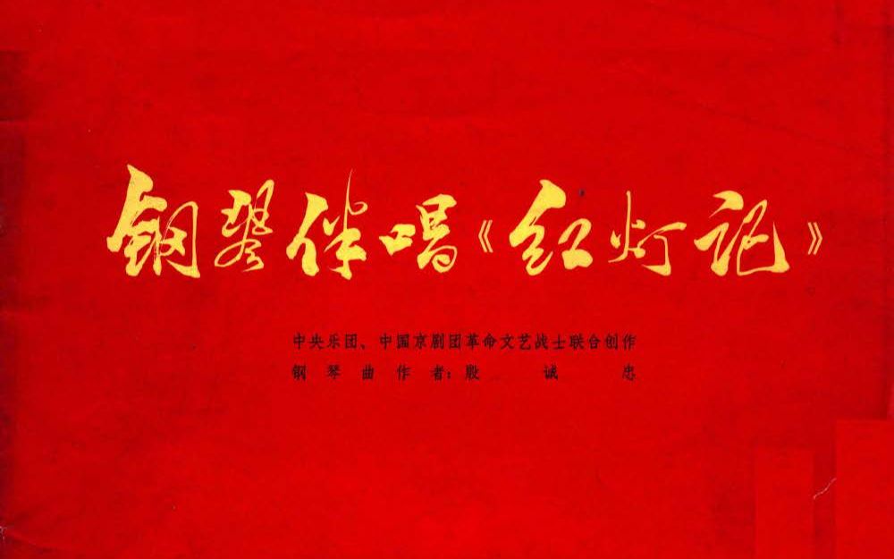 钢琴伴唱《红灯记》(1968年版) 殷承宗 中国京剧团 演唱/演奏哔哩哔哩bilibili