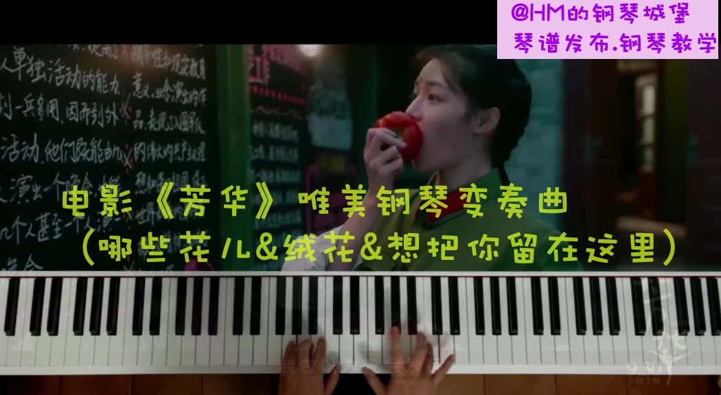 [图]［钢琴］电影《芳华》音乐华丽变奏曲（绒花&哪些花儿&想把你留在这里）