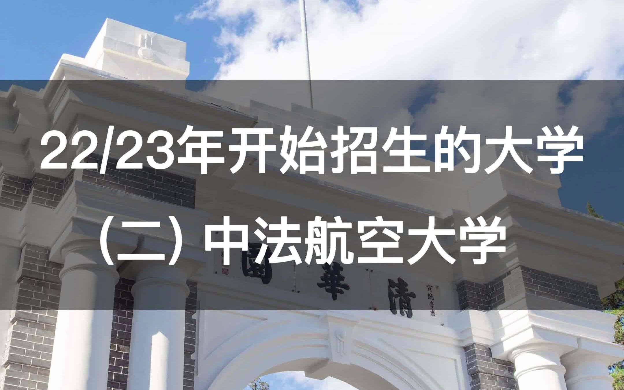 中法合办!中法航空大学来啦,2023年招生!哔哩哔哩bilibili