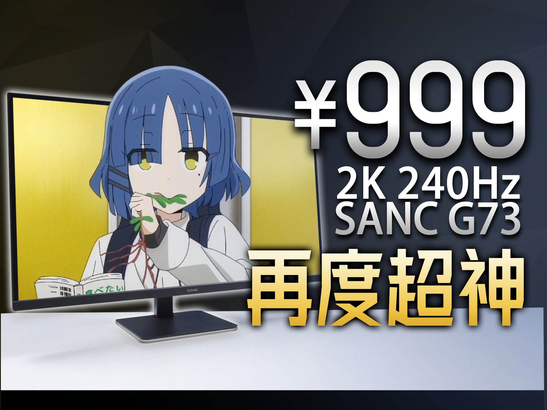 【SANC】￥999的2K 240Hz?!G73电竞显示器晚发评测!双11性价比显示器推荐哔哩哔哩bilibili