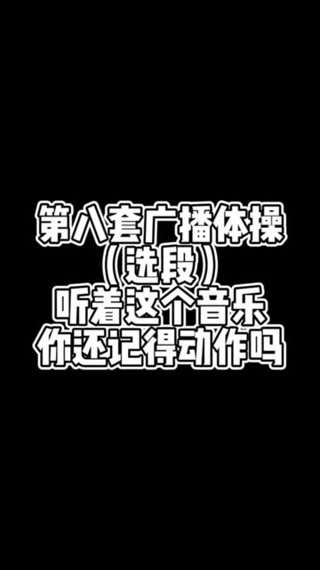 第八套广播体操,听着音乐,你还记得动作吗?哔哩哔哩bilibili