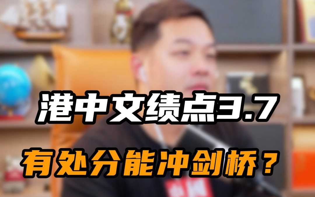 香港中文大学绩点3.7,有处分能冲剑桥?哔哩哔哩bilibili