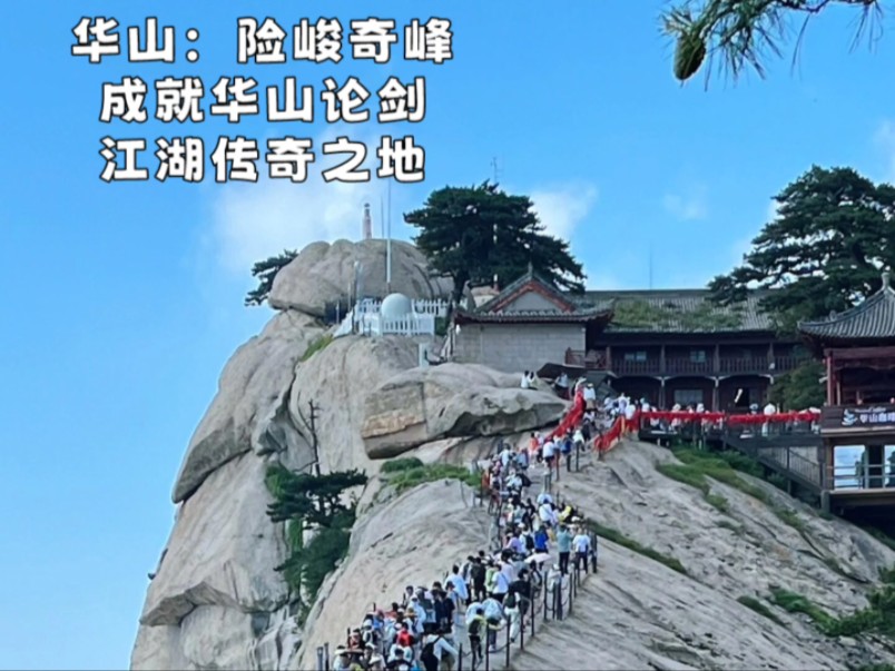 华山:险峻奇峰,成就华山论剑江湖传奇之地