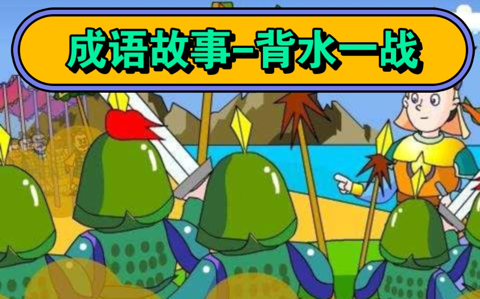 成语故事100-95背水一战