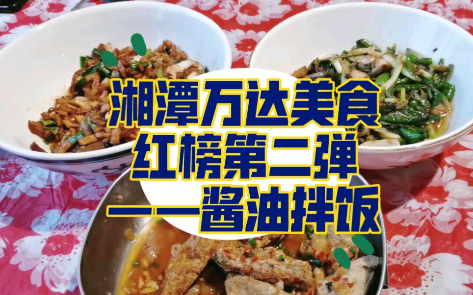 湘潭万达美食红榜第二弹——酱油拌饭,还是熟悉的味道,亲民的价格,有在我的小本本上~哔哩哔哩bilibili