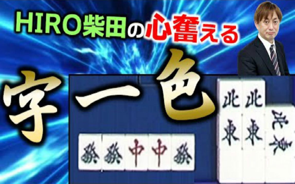 【役满】“红顔のアサシン”HIRO柴田、字一色!!!哔哩哔哩bilibili