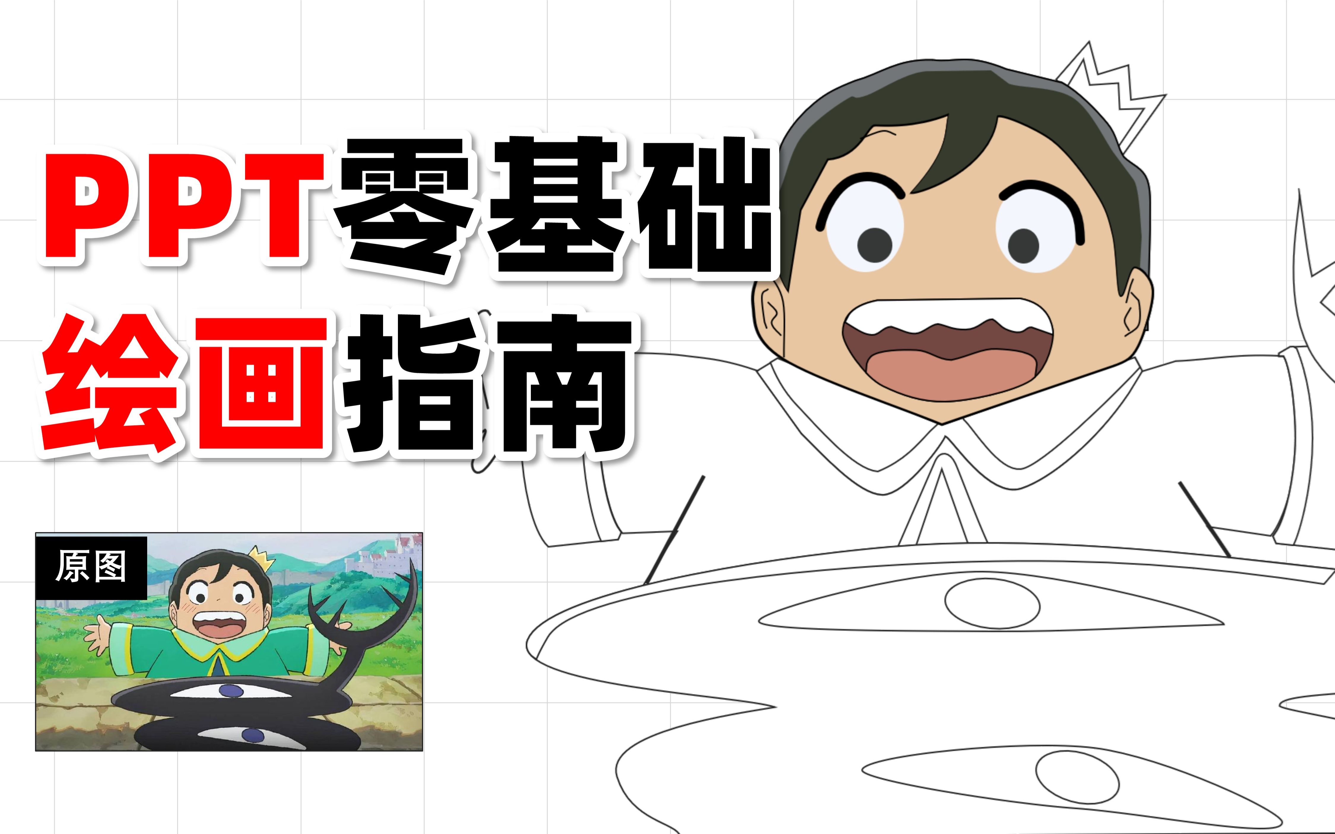 摊牌了!PPT其实是一款绘画软件!【国王排名】哔哩哔哩bilibili