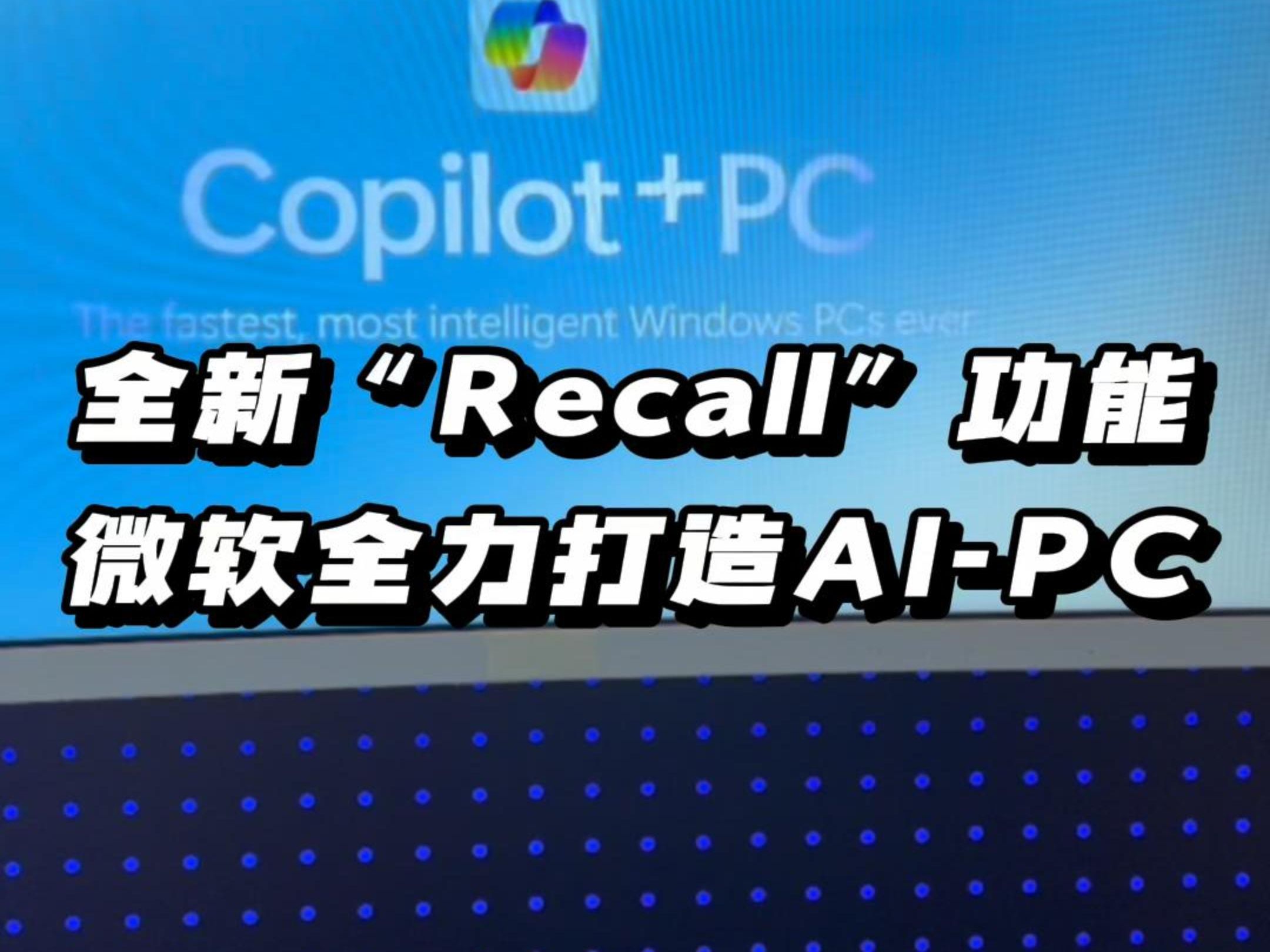 全新“Recall”功能,微软全力打造AIPC!哔哩哔哩bilibili