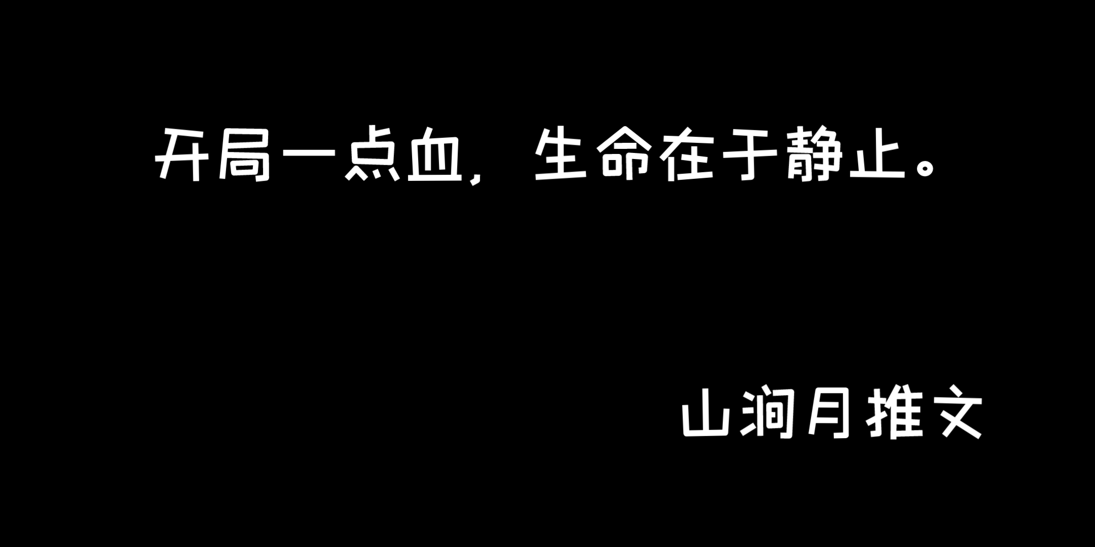 [图]《我靠血条碾压修真界》by暮寒公子