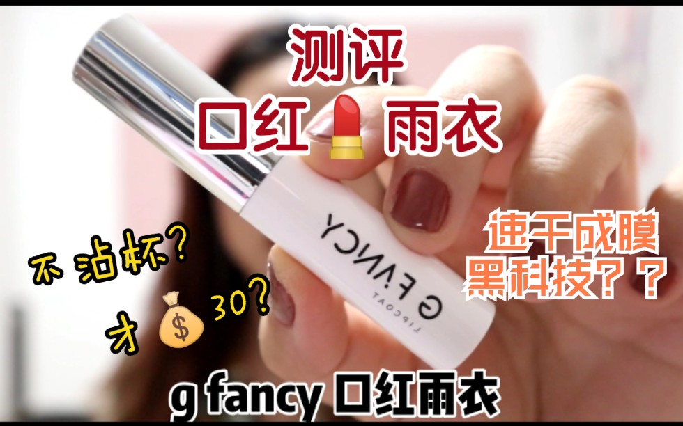 【测评口红雨衣】才30r?gfancy口红雨衣的效果你敢信?不沾杯黑科技?【三颗桃花侠】哔哩哔哩bilibili