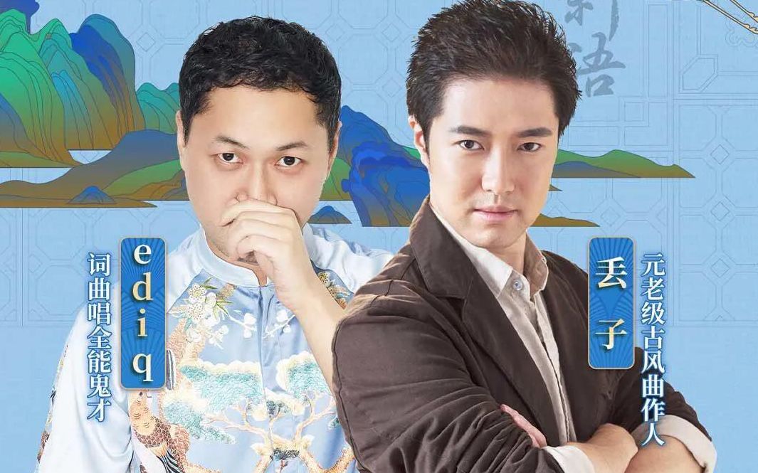 墨明棋妙国风ediq与丢子作品专场古风音乐会_哔哩哔哩_bilibili