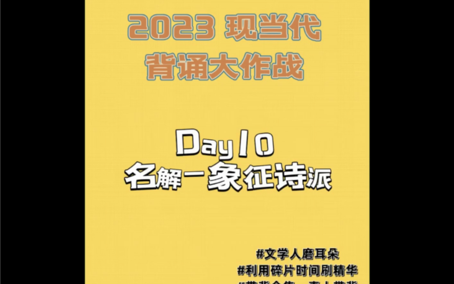 【现当代文学带背】Day10 象征诗派哔哩哔哩bilibili