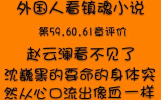 外国人看镇魂小说 赵云澜看不见了,沈巍黑的要命的身体突然从心口流出像血一样嫣红的颜色 第59,60,61章评价哔哩哔哩bilibili