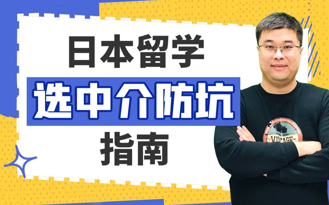 日本留学有必要找中介吗?靠谱的日本留学机构怎么选?日本留学中介防坑指南哔哩哔哩bilibili