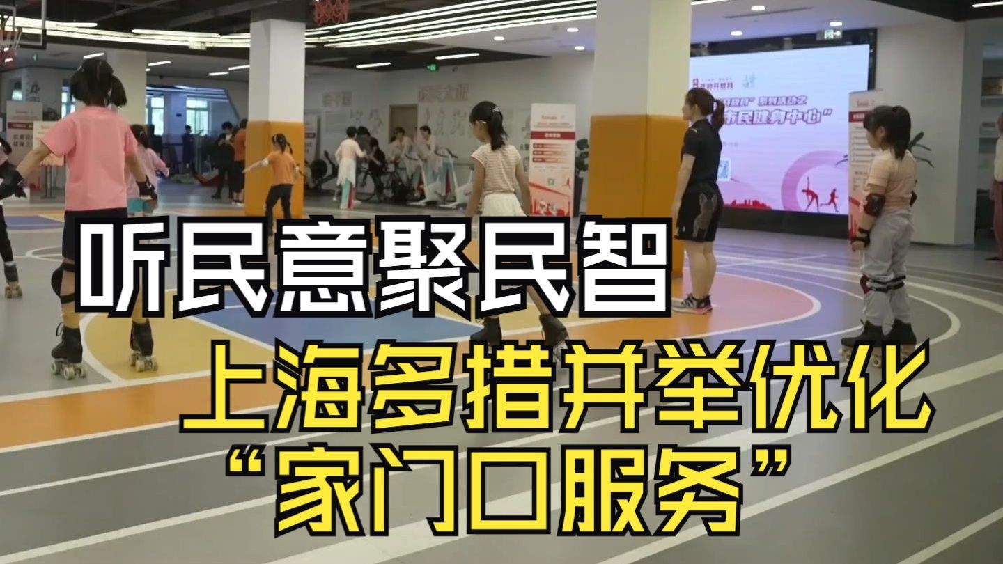 听民意聚民智 上海多措并举优化“家门口服务”哔哩哔哩bilibili