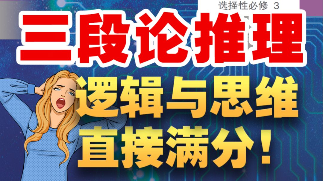 刷了6道真题273道模考,三段论推理深度讲解,超强做题技巧带你直接满分!一道不错!【选择性必修三 选必三 选修3 逻辑与思维】【高考政治 高中政治 】...