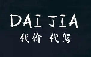 下载视频: 【翻唱】代价，早期卦者灵风作词の含金量