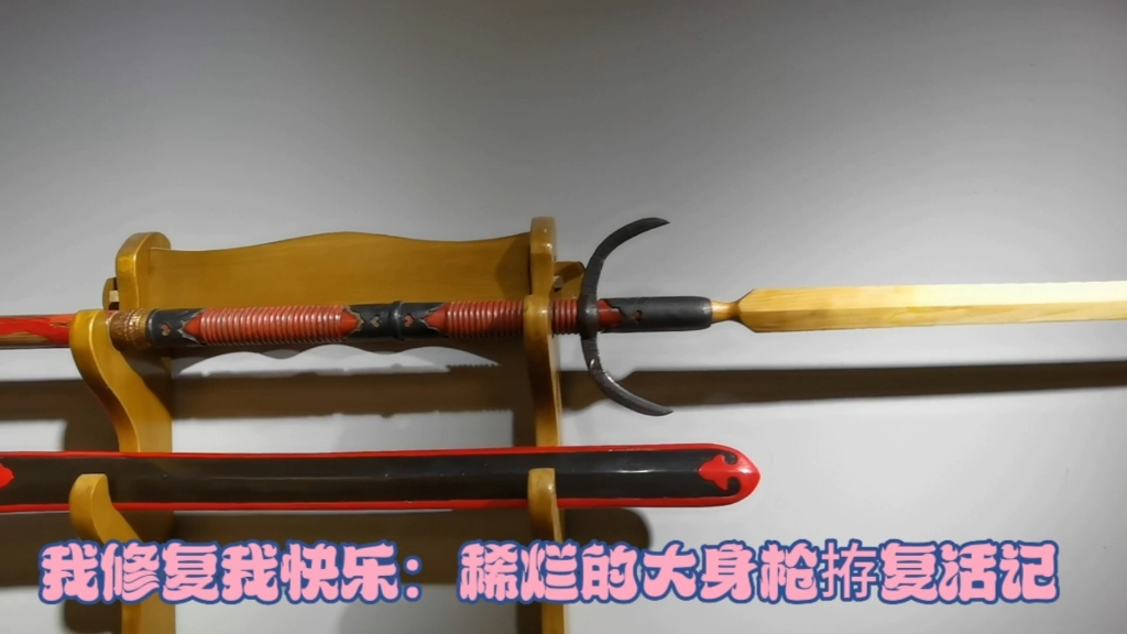 我修复我快乐:稀烂的古大身枪拵是怎样复活的?