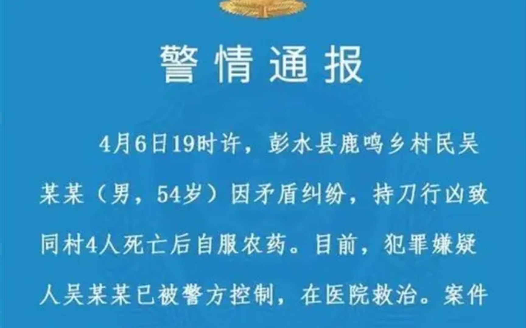 重庆彭水县54岁吴 某连杀4人一则4人命案全网惊心哔哩哔哩bilibili