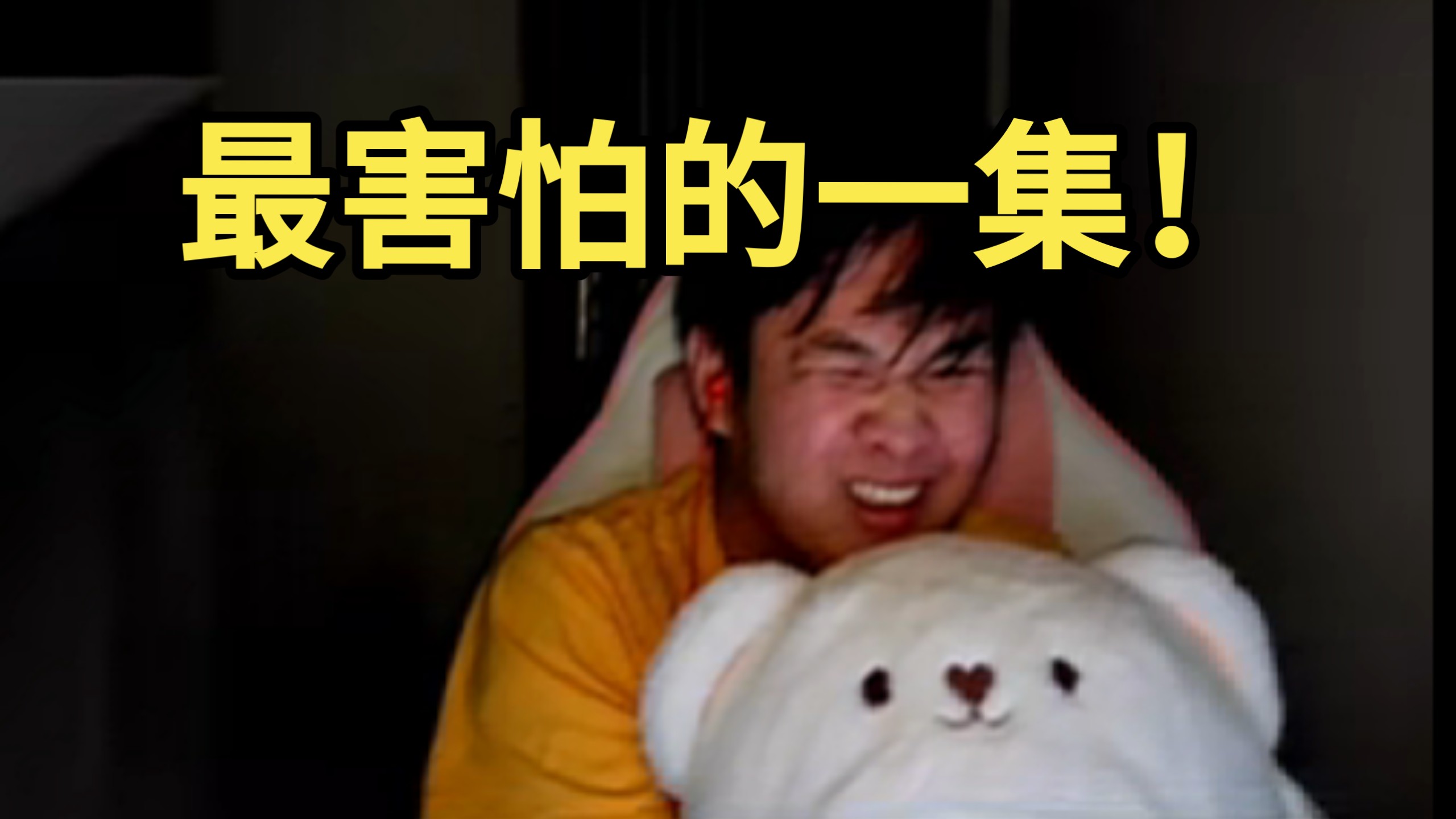 【罗太/全弹幕】挑战半夜看恐怖视频被吓的不敢睁开眼睛!?胆小菇主播实锤了!!-慕汐潮来-慕汐潮来-哔哩哔哩视频