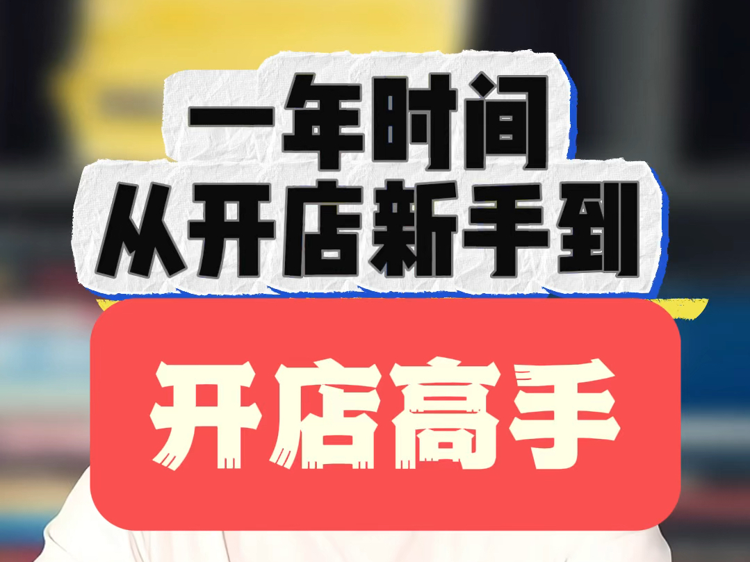 开店做生意,用脑,更要用心.