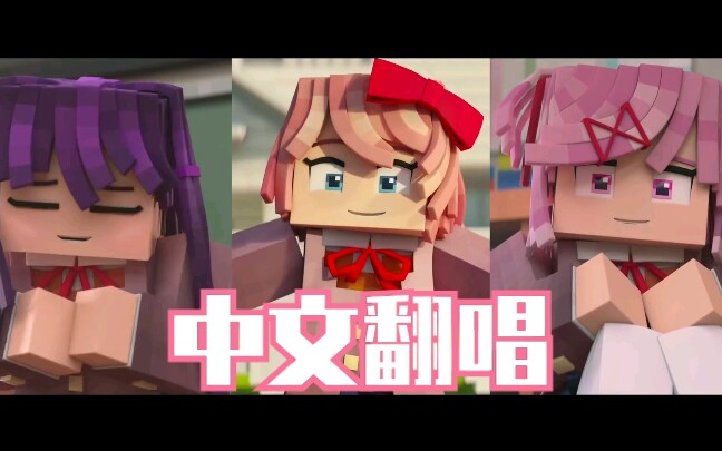 [图]【DDLC】Doki Doki Forever中文翻唱MC版