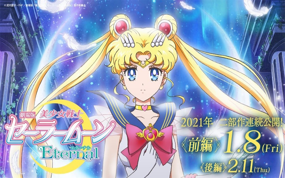 [图]【2021/剧场版】「美少女战士Eternal」《前篇》＜特別映像＞解禁！