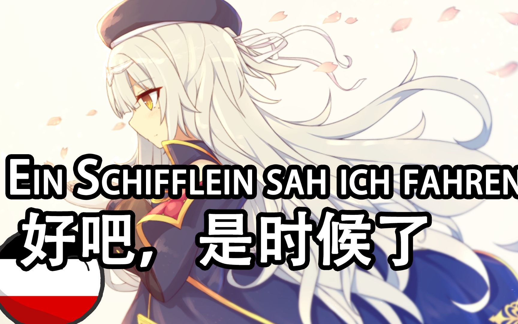 [图]【Wohlan die Zeit ist kommen】好吧，是时候了