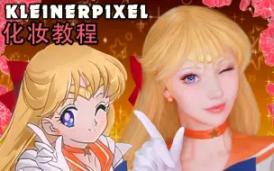 Download Video: 【Kleiner Pixel】 爱野美奈子 美少女战士 Cosplay化妆教程