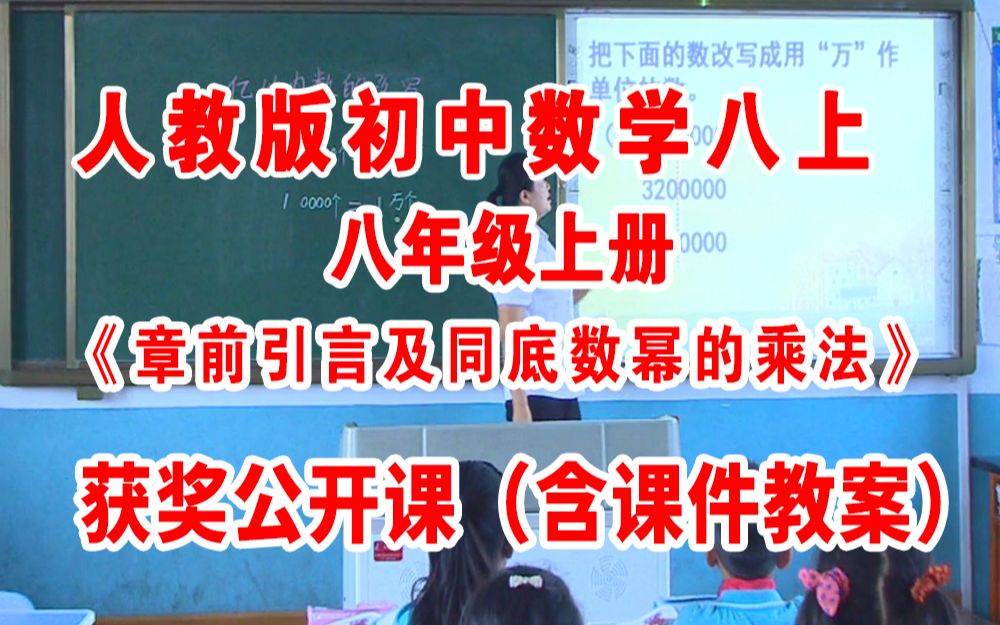 [图]人教版初中数学八年级上册:《章前引言及同底数幂的乘法》（含课件教案）优质公开课 孙老师 八上GKK