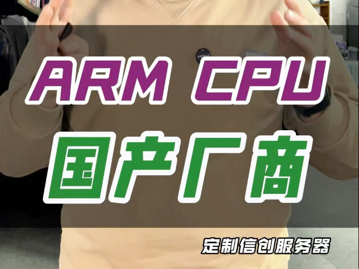 聊聊这三家国产ARM架构的服务器CPU