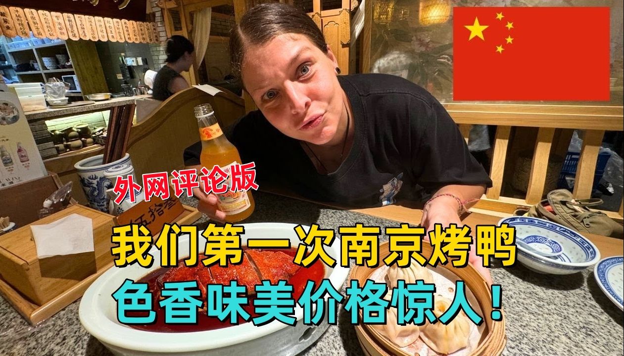 爱尔兰夫妇:我们在中国的第一次南京烤鸭,色香味美价格惊人!哔哩哔哩bilibili