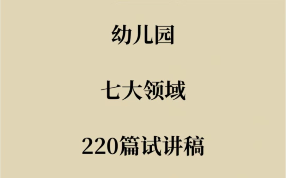 【24上教资面试】幼儿教资面试试讲逐字稿220篇 快背吧!幼儿教资面试逐字稿 试讲 答辩 结构化哔哩哔哩bilibili