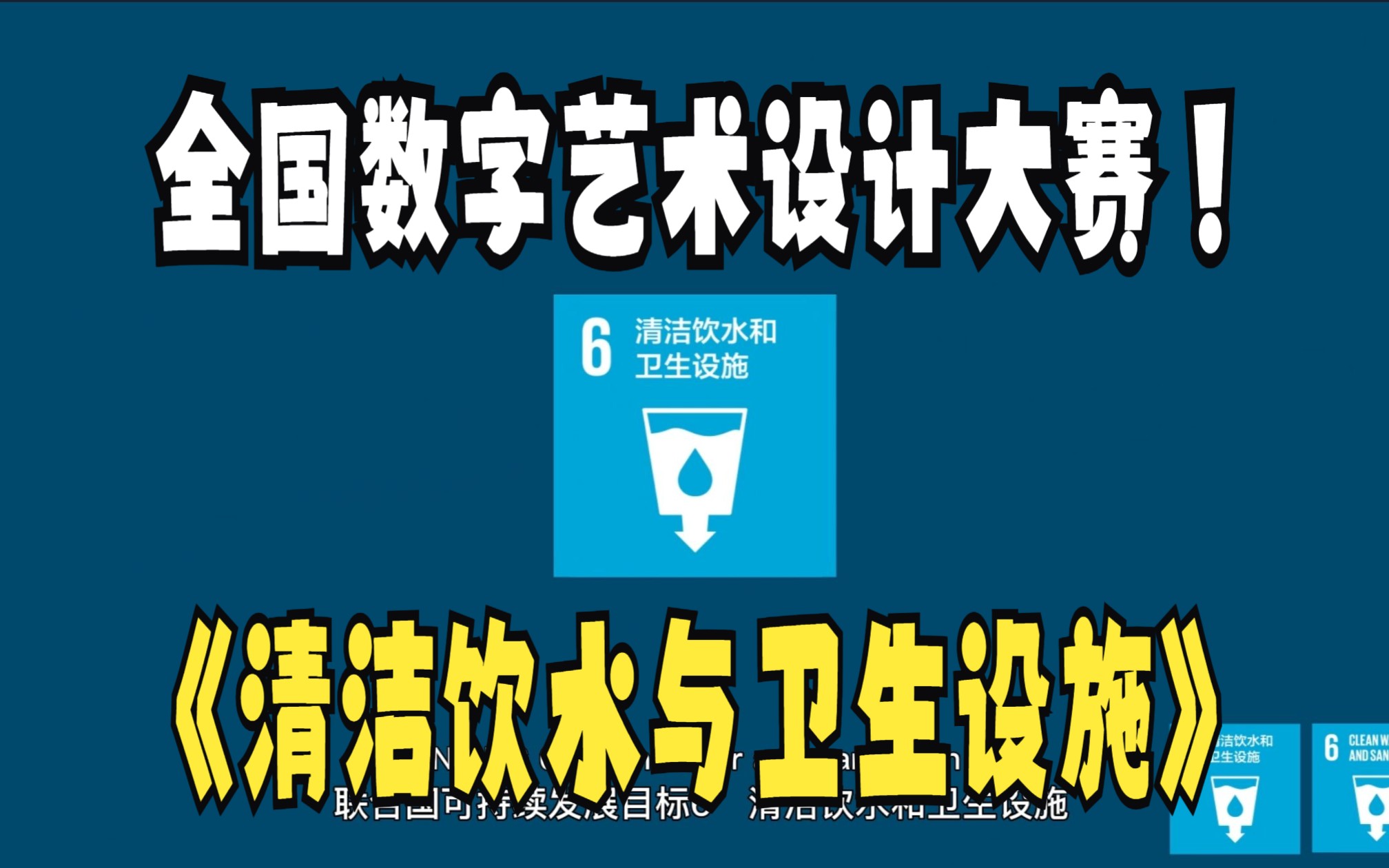 全国数字艺术设计大赛安徽省二等奖作品 《清洁饮水与卫生设施》哔哩哔哩bilibili