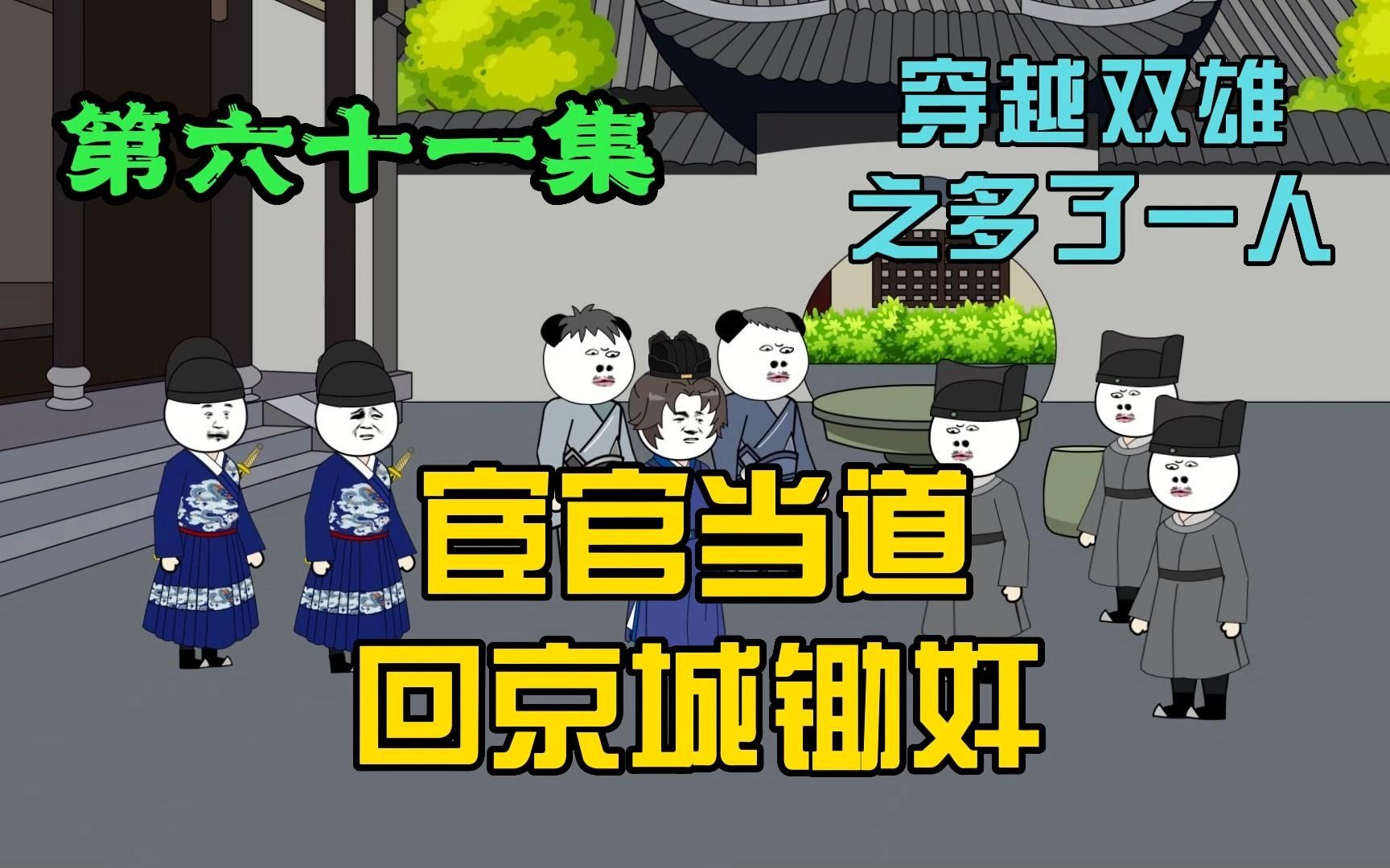 宦官当道,田小森回京锄奸?哔哩哔哩bilibili