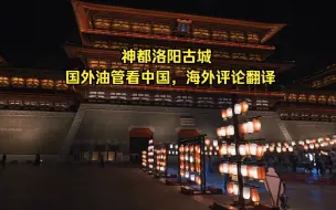 Download Video: 国外油管看中国，神都洛阳古城，海外评论翻译