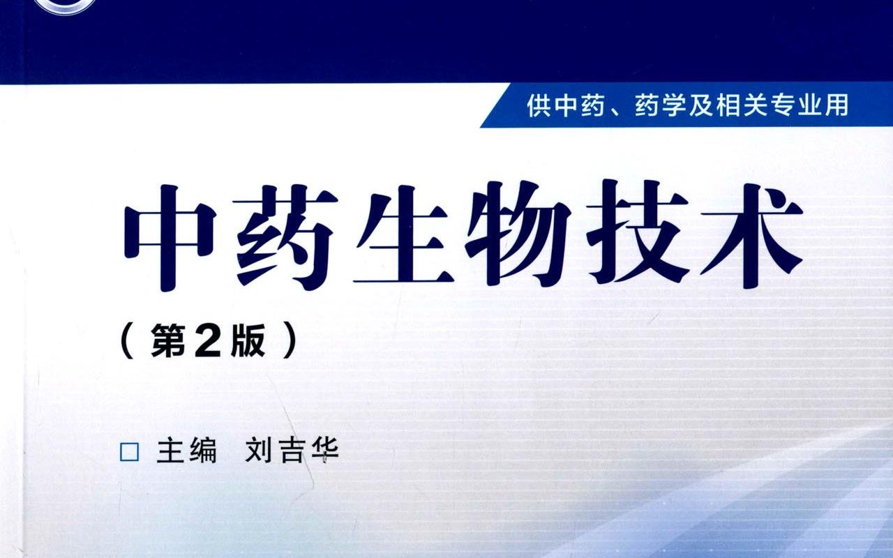 B站唯一的《中药生物技术》课程 第8章 发酵技术概论哔哩哔哩bilibili