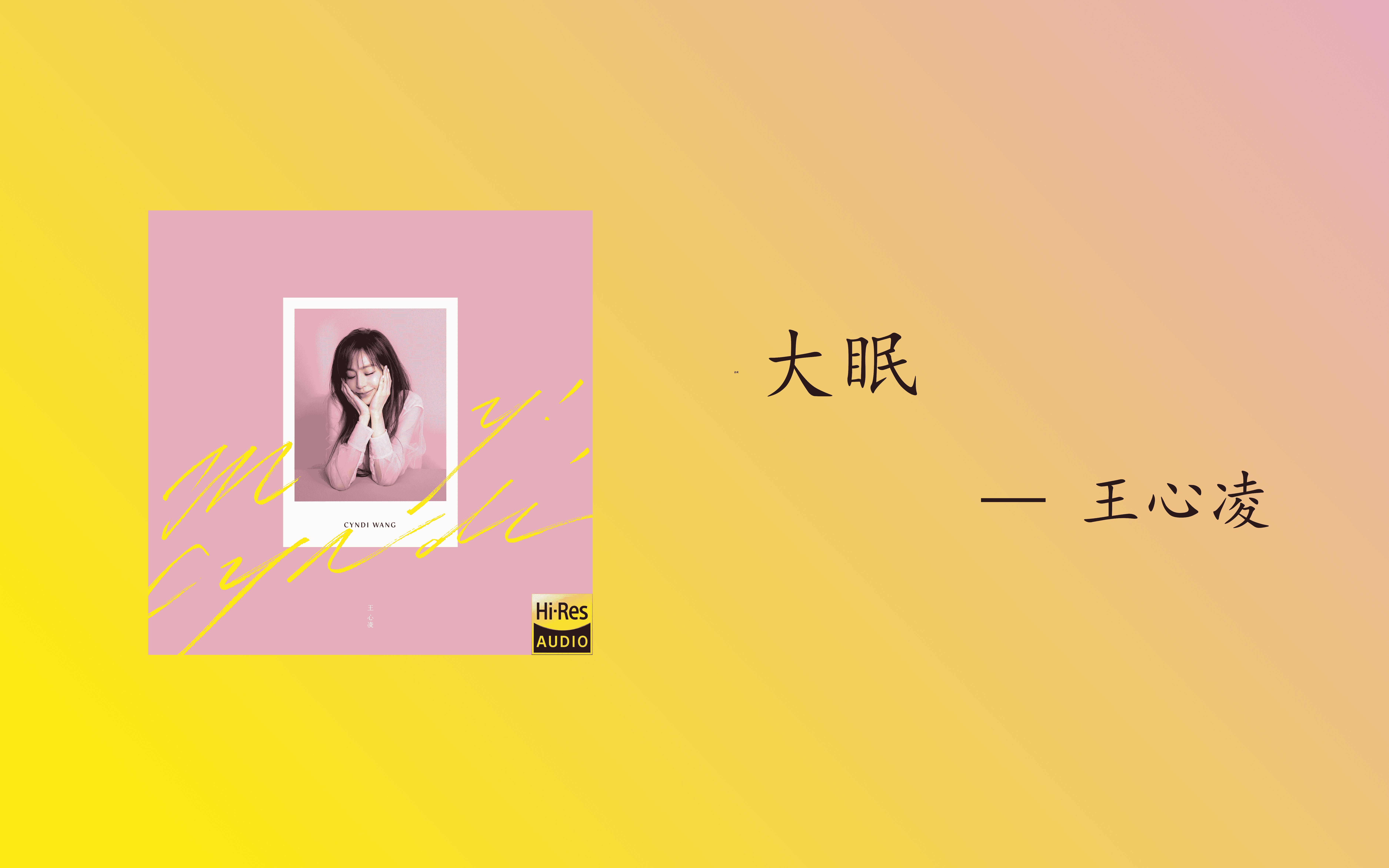 【hires】大眠 — 王心凌