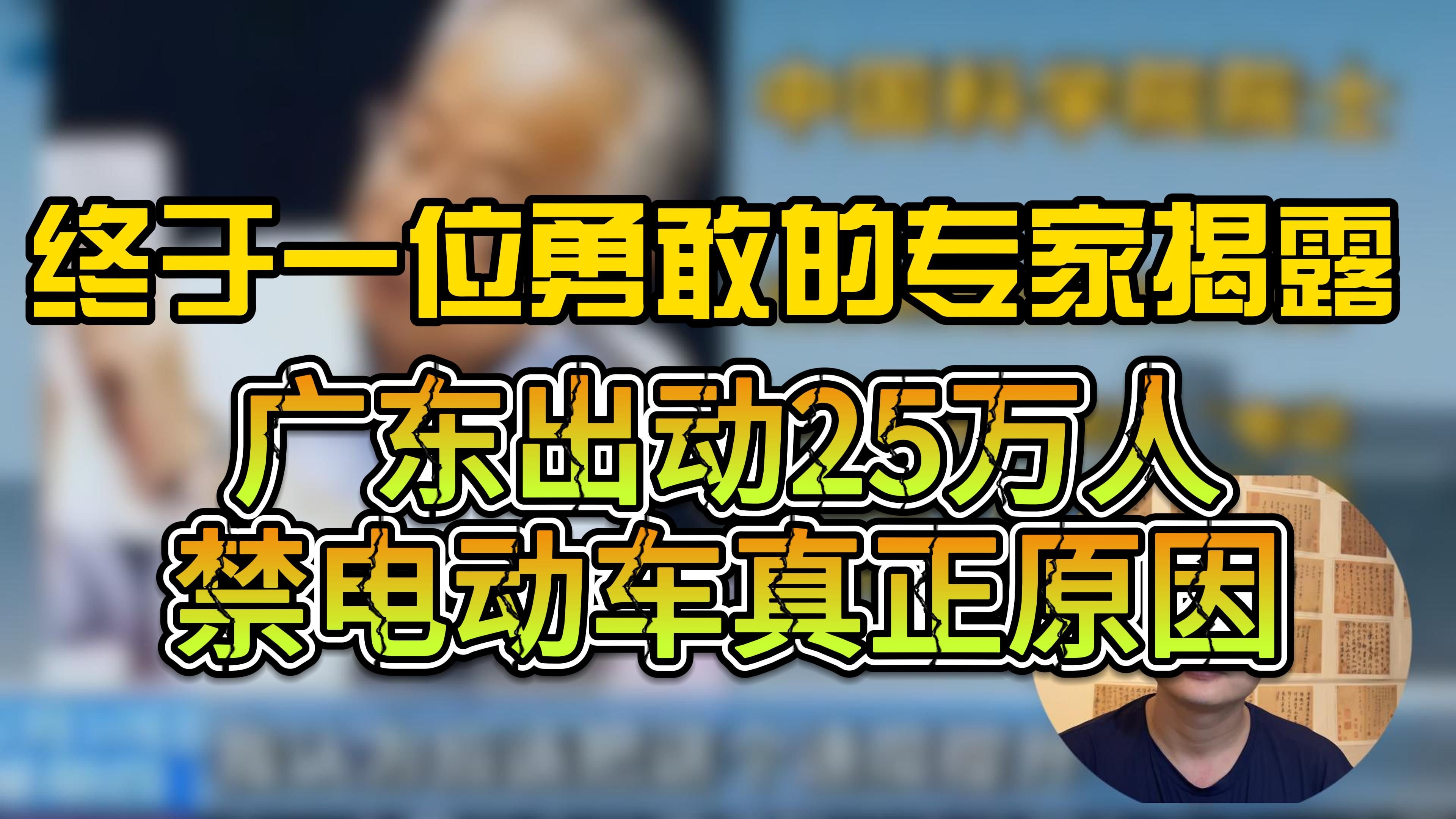 【内幕!惊爆!】终于有良心专家道出了禁止电动车的真正原因!哔哩哔哩bilibili