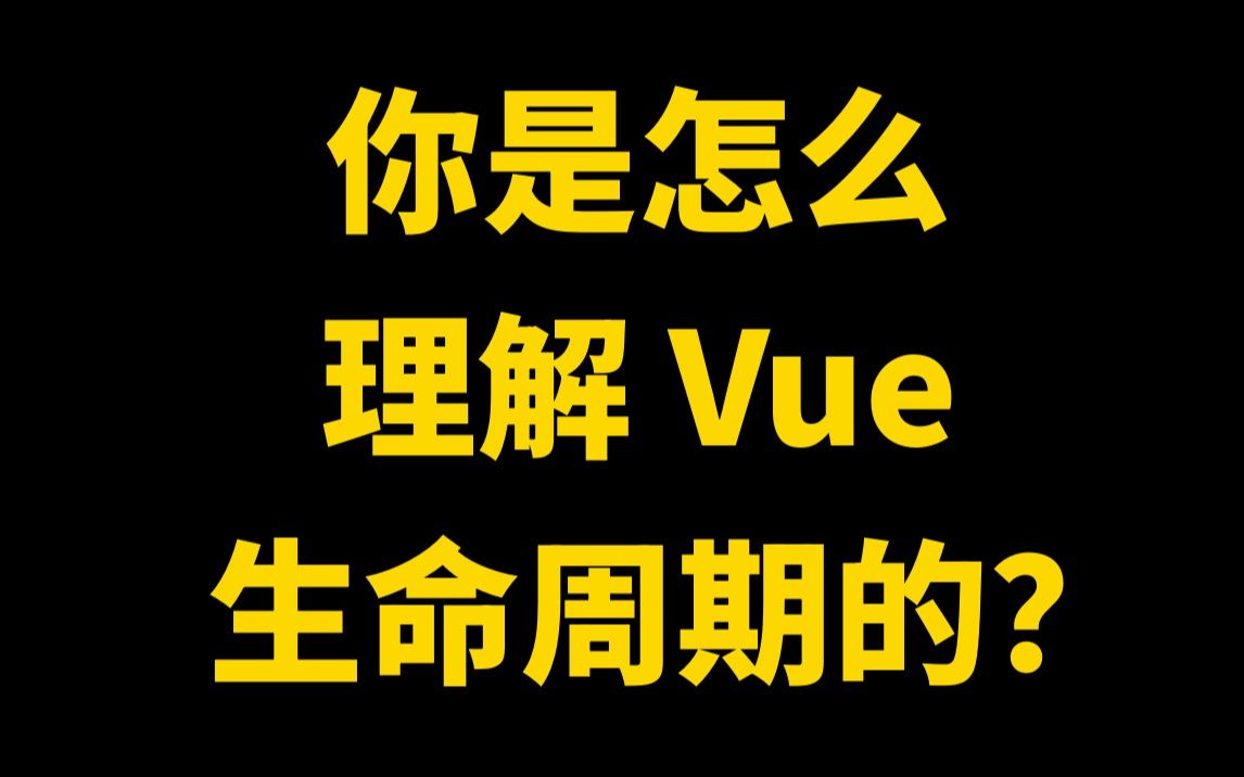 面試官問:你是怎麼理解vue生命週期的?該怎麼回答?