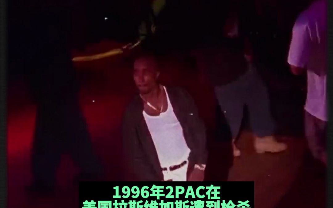 2PAC之死即将水落石出?首位被正式逮捕的嫌疑人出现了!哔哩哔哩bilibili