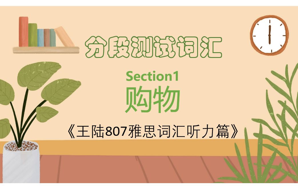 [图]雅思备考| 王陆807雅思词汇听力篇-分段测试词汇-Section1-购物