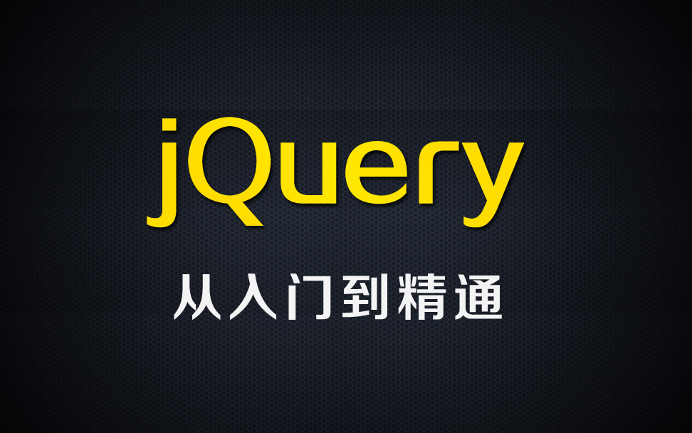 尚硅谷jQuery视频教程哔哩哔哩bilibili